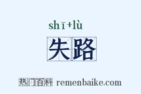 失路是什么意思的图片